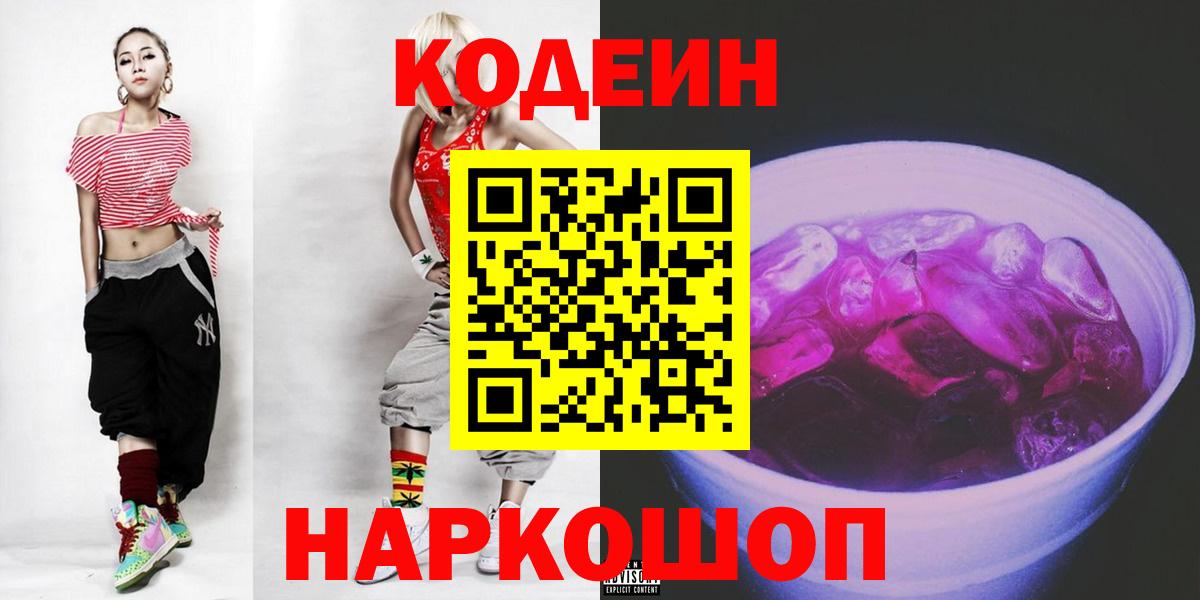 Codein напиток Lean (лин)  Кодеин Purple Drank  Вход с VPN  Мончегорск 